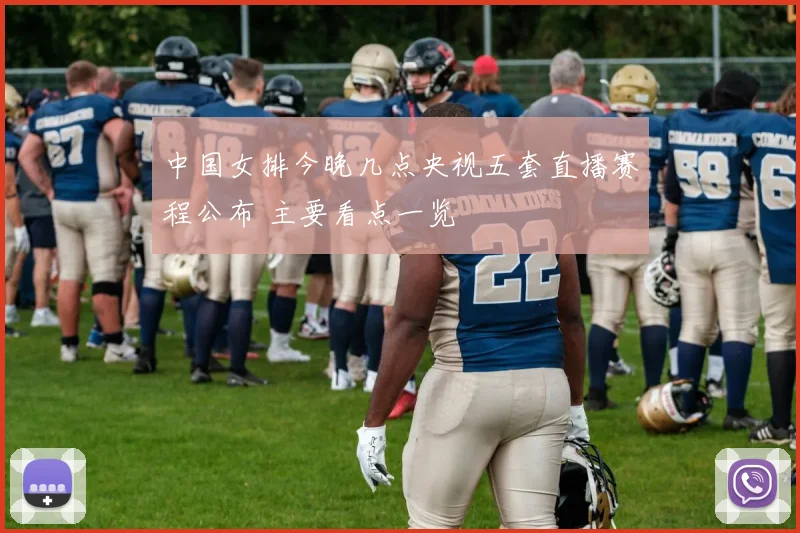 中国女排今晚几点央视五套直播赛程公布 主要看点一览