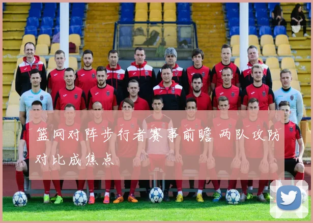 篮网对阵步行者赛事前瞻 两队攻防对比成焦点