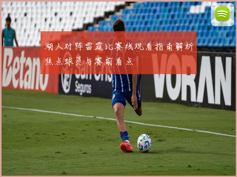 湖人对阵雷霆比赛线观看指南解析焦点球员与赛前看点