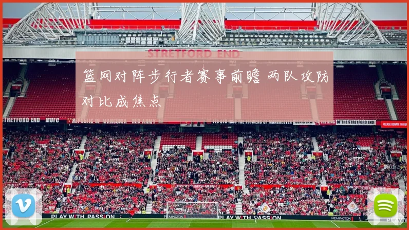 篮网对阵步行者赛事前瞻 两队攻防对比成焦点