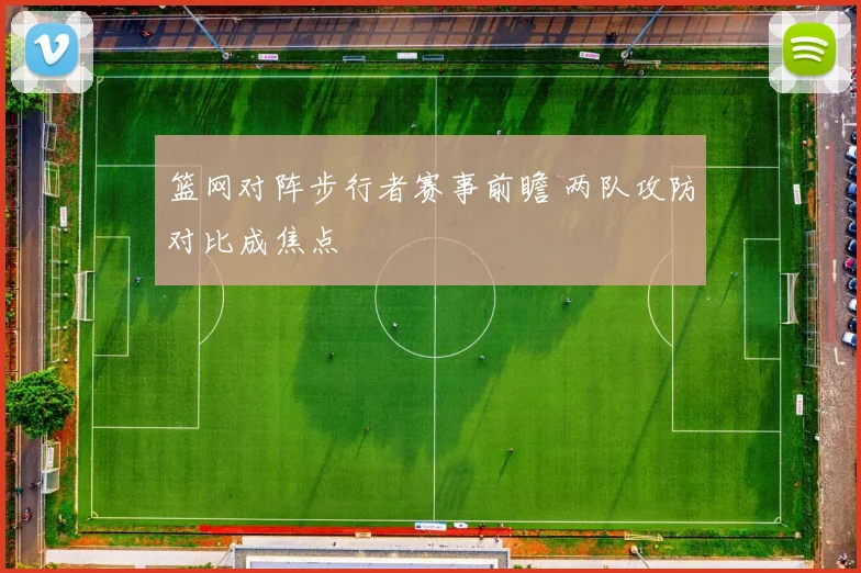 篮网对阵步行者赛事前瞻 两队攻防对比成焦点