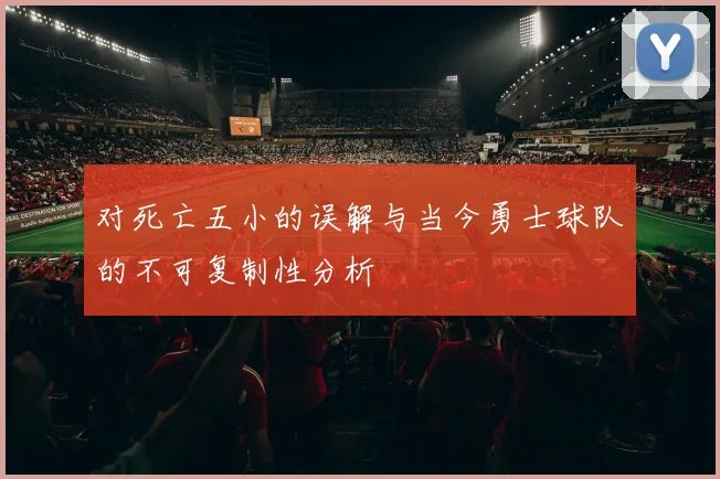 对死亡五小的误解与当今勇士球队的不可复制性分析