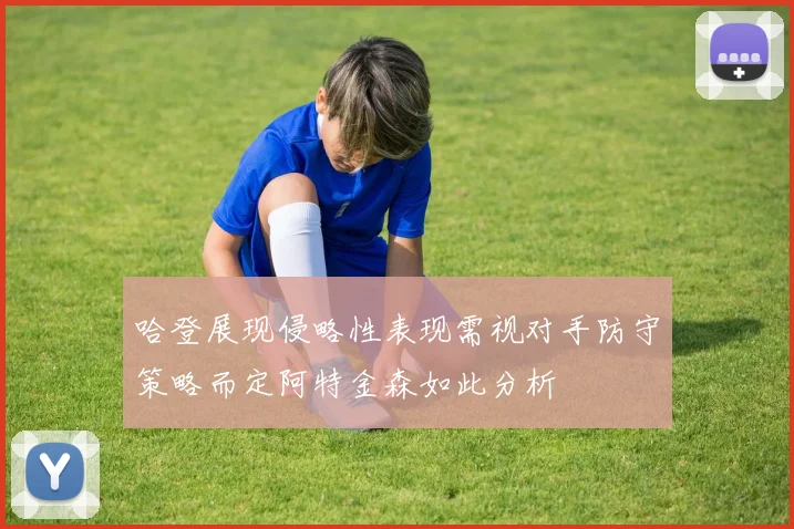 哈登展现侵略性表现需视对手防守策略而定阿特金森如此分析