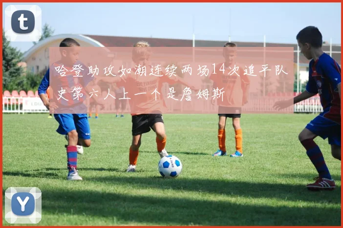 哈登助攻如潮连续两场14次追平队史第六人上一个是詹姆斯