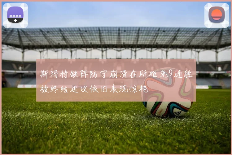 斯玛特缺阵防守崩溃在所难免9连胜被终结进攻依旧表现惊艳