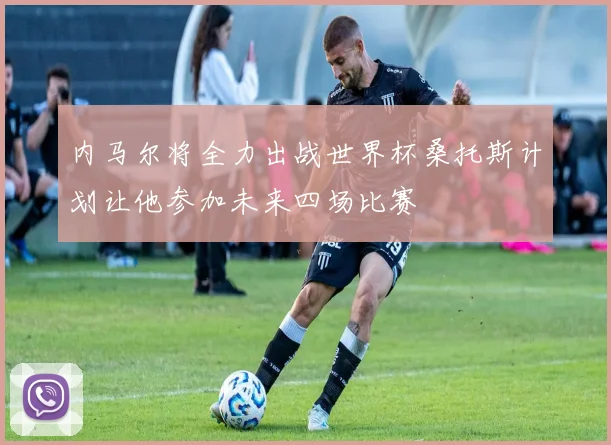 内马尔将全力出战世界杯桑托斯计划让他参加未来四场比赛