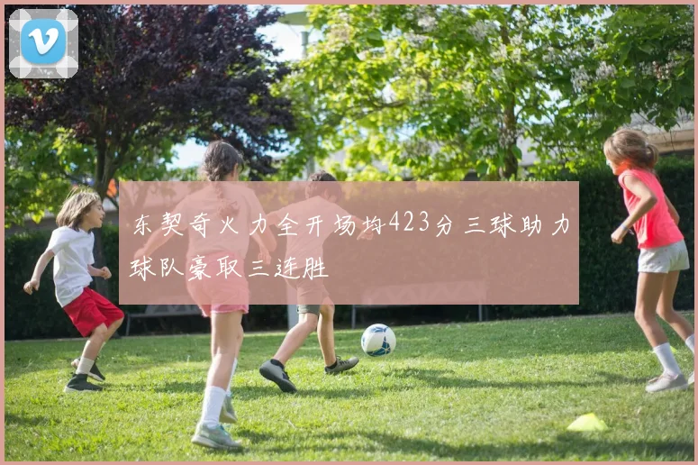 东契奇火力全开场均423分三球助力球队豪取三连胜