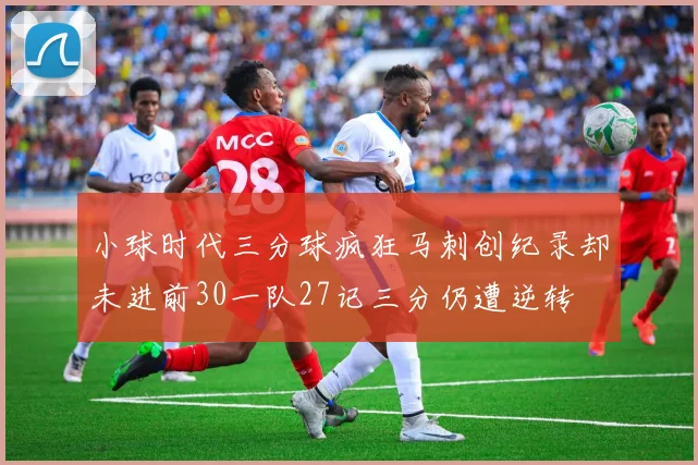 小球时代三分球疯狂马刺创纪录却未进前30一队27记三分仍遭逆转