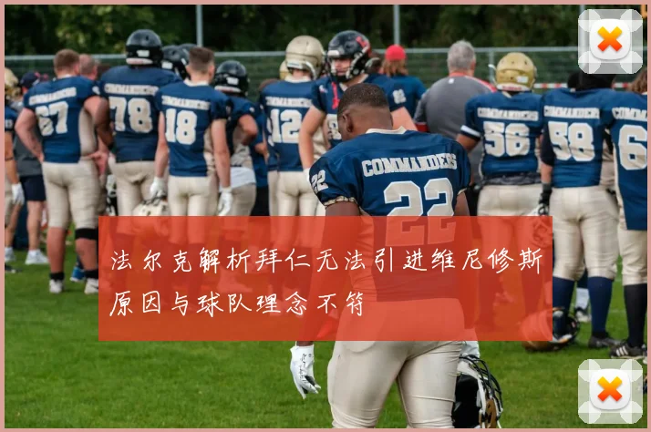法尔克解析拜仁无法引进维尼修斯原因与球队理念不符